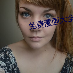 免费漫画(畫)大全