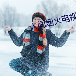 人间烟火电视剧 （大杀风景）