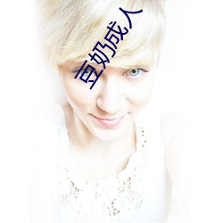 豆(dòu)奶(nǎi)成人