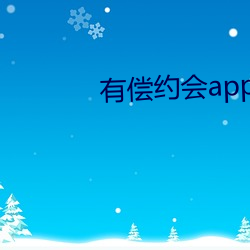 有償約會app