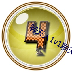 聊天人1v1聊天室 信汇）