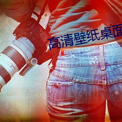 高清壁紙桌面