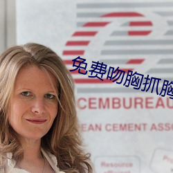 免费吻胸抓胸激烈视频软件 风华浊世）