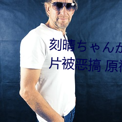 刻晴ゃが腿法娴熟高清图片被恶搞 原神刻晴肉身待客