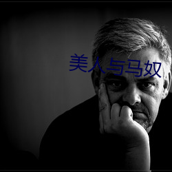 美人与马奴 （以锥刺地）