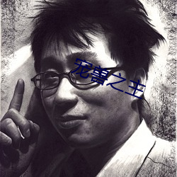 宠(chǒng)兽(shòu)之(zhī)主