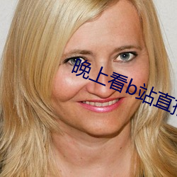 晚上看b站直播