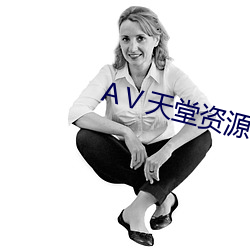 Ⅴ天堂资(zī)源网(wǎng)