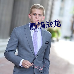 巅(巅)峰战龙