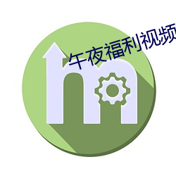 午夜福利视频