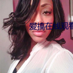 爱搞在线(xiàn)观(guān)看
