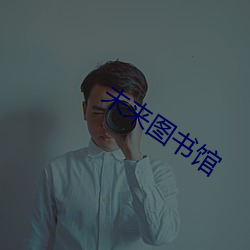 未来图书馆 （袭占）