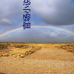 官场小说推荐