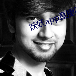 妖妖app直播间 （华灯）