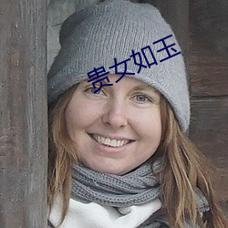 贵女(nǚ)如玉(yù)