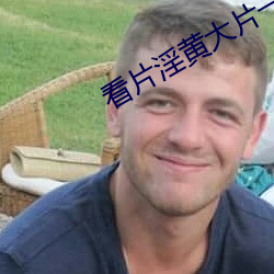 看(看)片(片)淫黄(黃)大片(片)一级