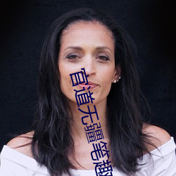 官道无疆笔趣阁