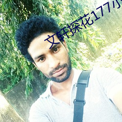 文軒探花177小王祖賢