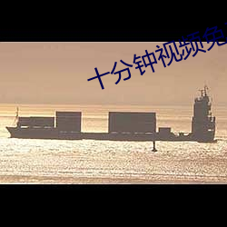 十分钟视频免费寓目在线播