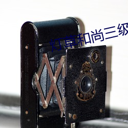 灯(燈)草和(和)尚三级(級)完整