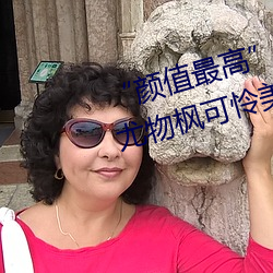 “颜(yán)值最高”引退!22岁超正人间尤物枫可怜(lián)美图(tú)赏!