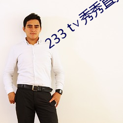233 t∨秀秀直播