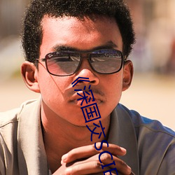 《深國交SCIE