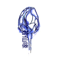 兰若(若)仙缘(緣)