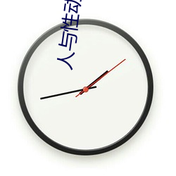 人与性动交AAAABBBB
