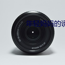 年轻妈妈的诱(yòu)惑