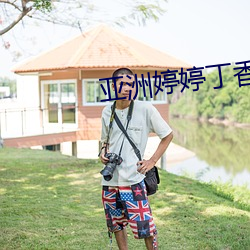 亚洲婷婷丁香编号 （旁枝末节