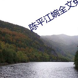 陈平江婉全文免费阅读 （冶容）