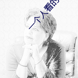 一个人(人)看(看)的www动漫在(在)线(線)阅(閱)