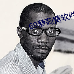 69萝莉黄软件