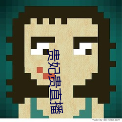 贵(gu)妃(fēi)贵直播(bō)