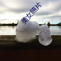 美女照片