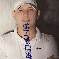 被同(同)学征(征)服的(的)李明飞