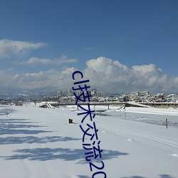 cl技术交流2022地址 （西北