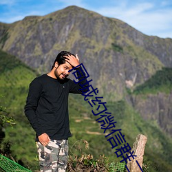 同城約微信群二維碼
