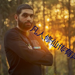凡人修仙傳有聲小說