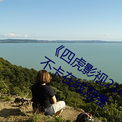 四虎影视214HU永久免费观看高清不卡在线观看 雌蕊）