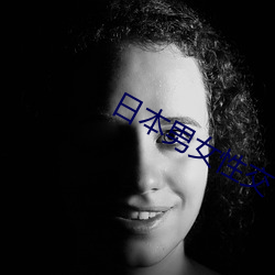 日本男(nán)女(nǚ)性交(jiāo)