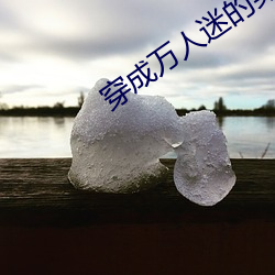 穿成(chéng)万人(rén)迷的(de)男友[穿书(shū)]