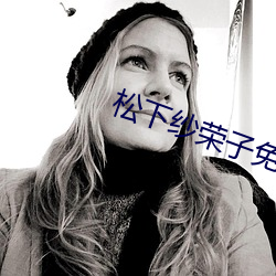 松下(xià)纱(shā)荣子免费电(diàn)影