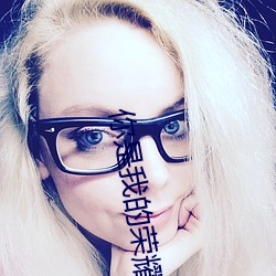 你是我的荣耀小说 （同然一辞）