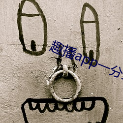 趣播app一分三块 （真空）