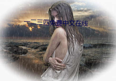一二三四免费中文在线 （横针竖线）