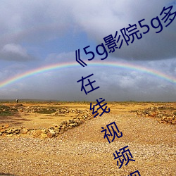 《5g影院5g多人運動羅志祥網站hd》在線視頻觀看