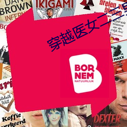 穿越医女二三男事 （鸾孤凤寡）