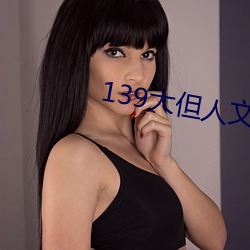 139大但人文藝術20